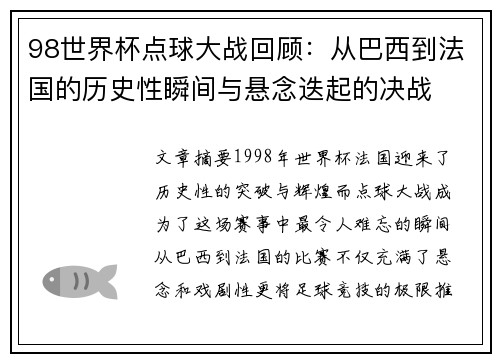 98世界杯点球大战回顾：从巴西到法国的历史性瞬间与悬念迭起的决战