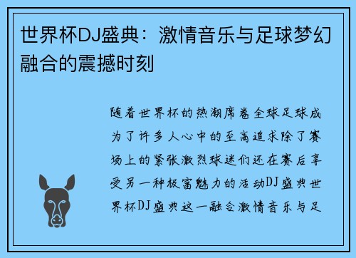 世界杯DJ盛典：激情音乐与足球梦幻融合的震撼时刻