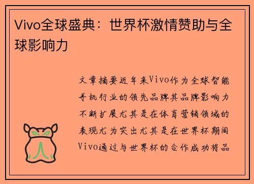 Vivo全球盛典：世界杯激情赞助与全球影响力