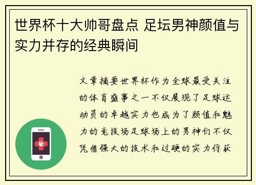 世界杯十大帅哥盘点 足坛男神颜值与实力并存的经典瞬间