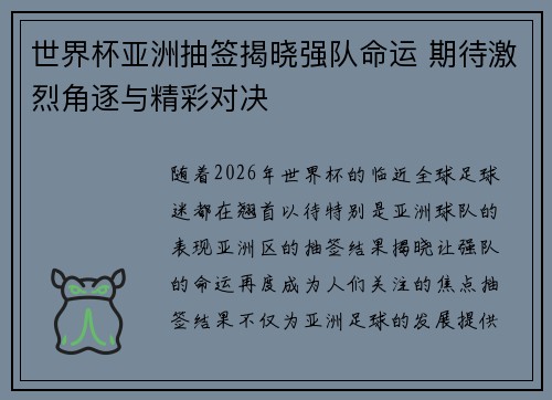 世界杯亚洲抽签揭晓强队命运 期待激烈角逐与精彩对决