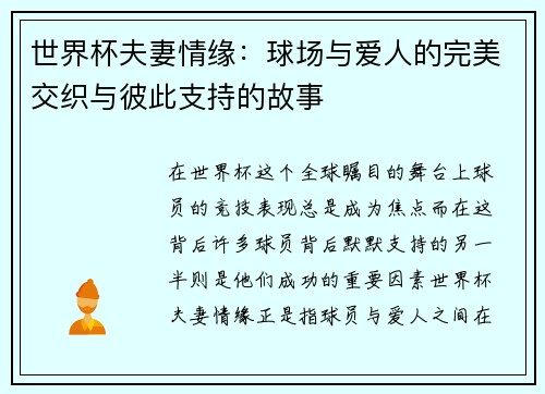 世界杯夫妻情缘：球场与爱人的完美交织与彼此支持的故事