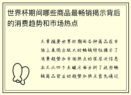 世界杯期间哪些商品最畅销揭示背后的消费趋势和市场热点