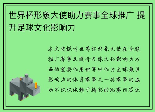 世界杯形象大使助力赛事全球推广 提升足球文化影响力
