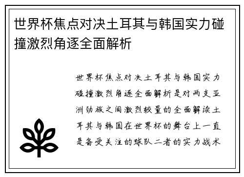 世界杯焦点对决土耳其与韩国实力碰撞激烈角逐全面解析