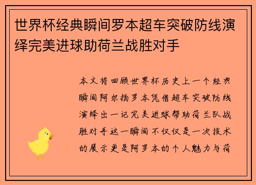 世界杯经典瞬间罗本超车突破防线演绎完美进球助荷兰战胜对手