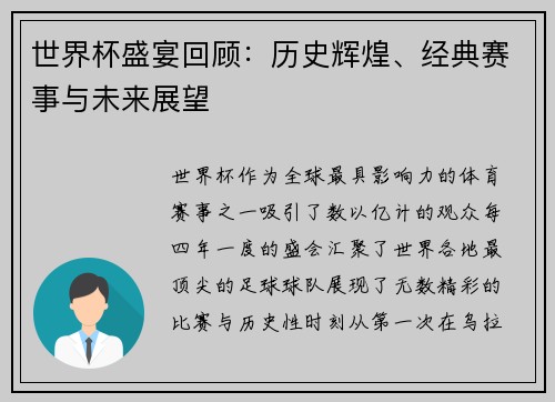 世界杯盛宴回顾：历史辉煌、经典赛事与未来展望