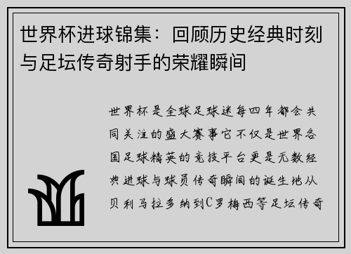 世界杯进球锦集：回顾历史经典时刻与足坛传奇射手的荣耀瞬间
