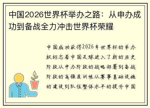 中国2026世界杯举办之路：从申办成功到备战全力冲击世界杯荣耀