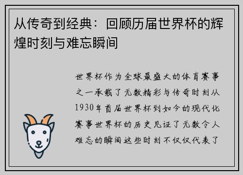 从传奇到经典：回顾历届世界杯的辉煌时刻与难忘瞬间