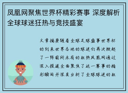 凤凰网聚焦世界杯精彩赛事 深度解析全球球迷狂热与竞技盛宴