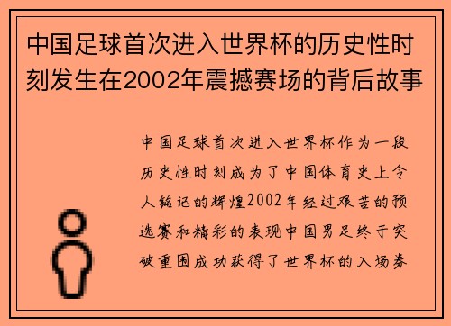 中国足球首次进入世界杯的历史性时刻发生在2002年震撼赛场的背后故事