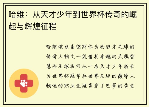 哈维：从天才少年到世界杯传奇的崛起与辉煌征程