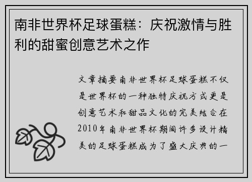 南非世界杯足球蛋糕：庆祝激情与胜利的甜蜜创意艺术之作