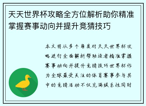 天天世界杯攻略全方位解析助你精准掌握赛事动向并提升竞猜技巧
