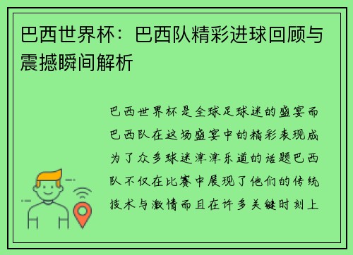 巴西世界杯：巴西队精彩进球回顾与震撼瞬间解析