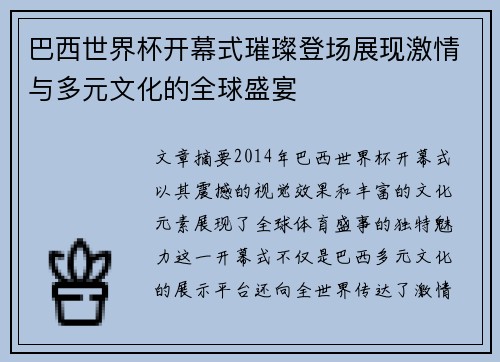 巴西世界杯开幕式璀璨登场展现激情与多元文化的全球盛宴