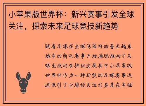 小苹果版世界杯：新兴赛事引发全球关注，探索未来足球竞技新趋势