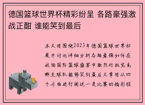 德国篮球世界杯精彩纷呈 各路豪强激战正酣 谁能笑到最后
