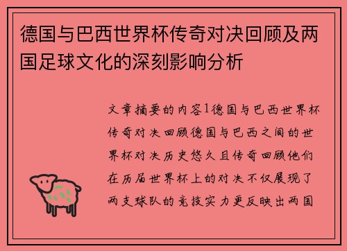 德国与巴西世界杯传奇对决回顾及两国足球文化的深刻影响分析
