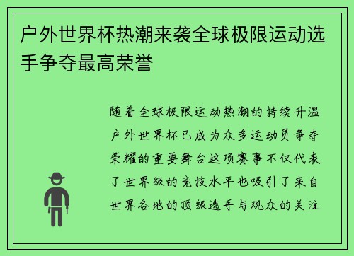 户外世界杯热潮来袭全球极限运动选手争夺最高荣誉