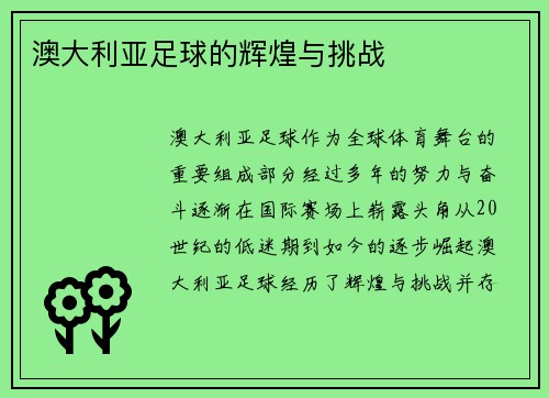 澳大利亚足球的辉煌与挑战