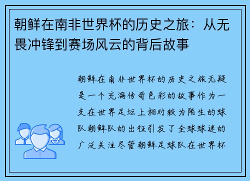 朝鲜在南非世界杯的历史之旅：从无畏冲锋到赛场风云的背后故事