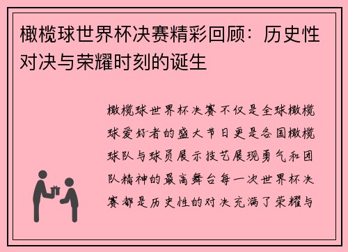 橄榄球世界杯决赛精彩回顾：历史性对决与荣耀时刻的诞生