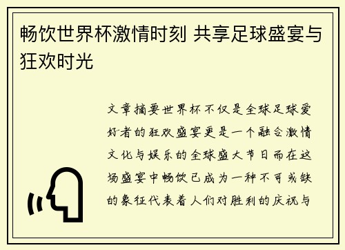 畅饮世界杯激情时刻 共享足球盛宴与狂欢时光