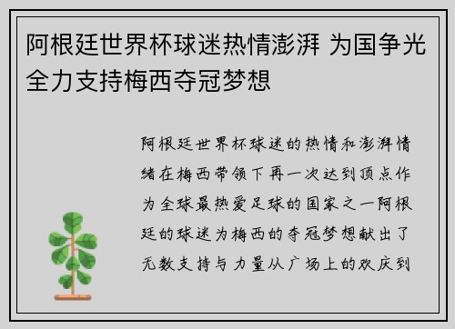 阿根廷世界杯球迷热情澎湃 为国争光全力支持梅西夺冠梦想