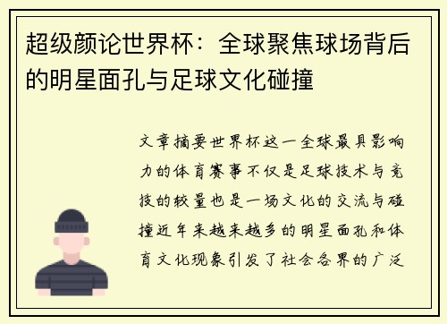 超级颜论世界杯：全球聚焦球场背后的明星面孔与足球文化碰撞
