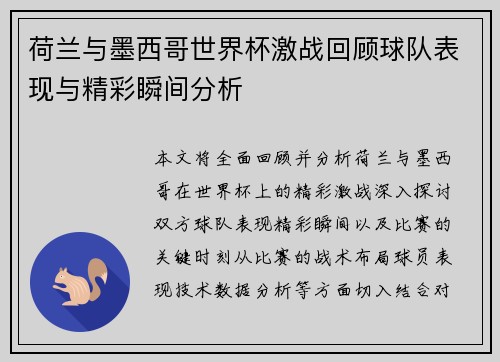 荷兰与墨西哥世界杯激战回顾球队表现与精彩瞬间分析