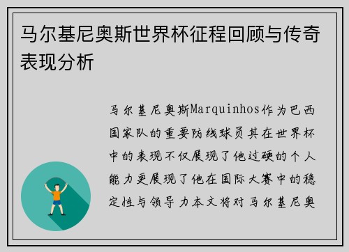 马尔基尼奥斯世界杯征程回顾与传奇表现分析