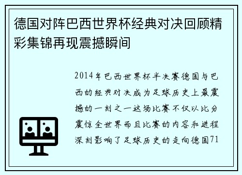德国对阵巴西世界杯经典对决回顾精彩集锦再现震撼瞬间