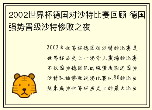 2002世界杯德国对沙特比赛回顾 德国强势晋级沙特惨败之夜