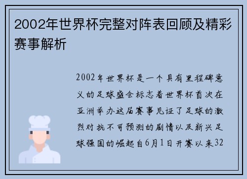 2002年世界杯完整对阵表回顾及精彩赛事解析