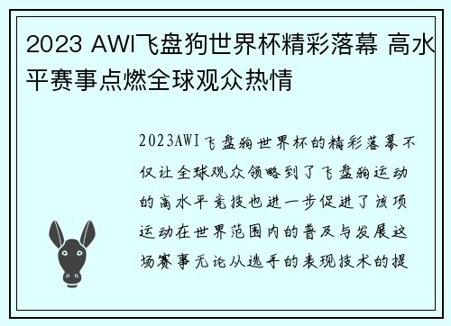 2023 AWI飞盘狗世界杯精彩落幕 高水平赛事点燃全球观众热情