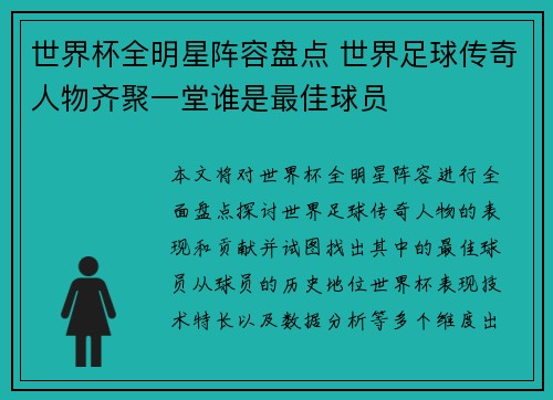 世界杯全明星阵容盘点 世界足球传奇人物齐聚一堂谁是最佳球员