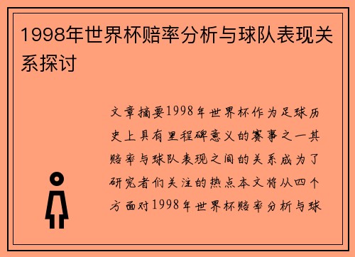 1998年世界杯赔率分析与球队表现关系探讨