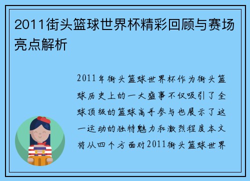 2011街头篮球世界杯精彩回顾与赛场亮点解析