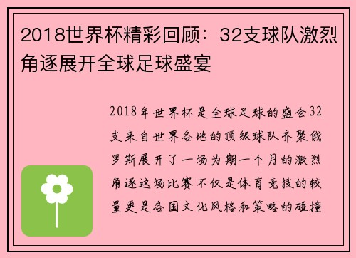 2018世界杯精彩回顾：32支球队激烈角逐展开全球足球盛宴