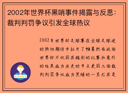 2002年世界杯黑哨事件揭露与反思：裁判判罚争议引发全球热议