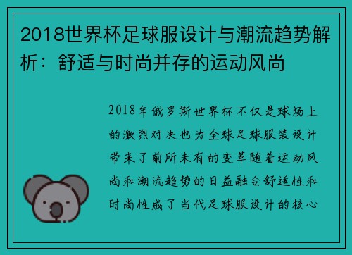 2018世界杯足球服设计与潮流趋势解析：舒适与时尚并存的运动风尚