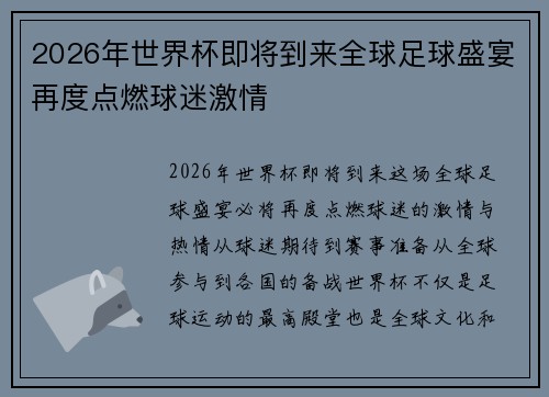 2026年世界杯即将到来全球足球盛宴再度点燃球迷激情