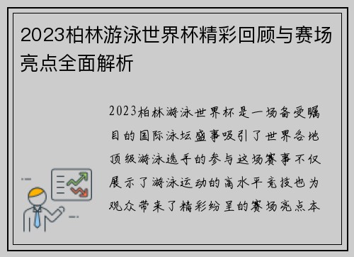 2023柏林游泳世界杯精彩回顾与赛场亮点全面解析