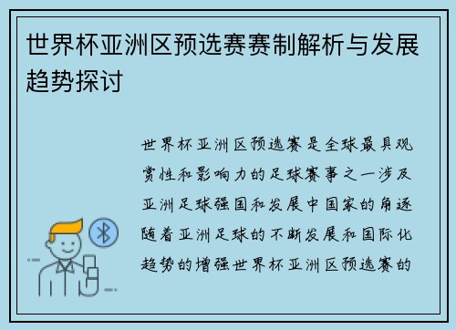 世界杯亚洲区预选赛赛制解析与发展趋势探讨