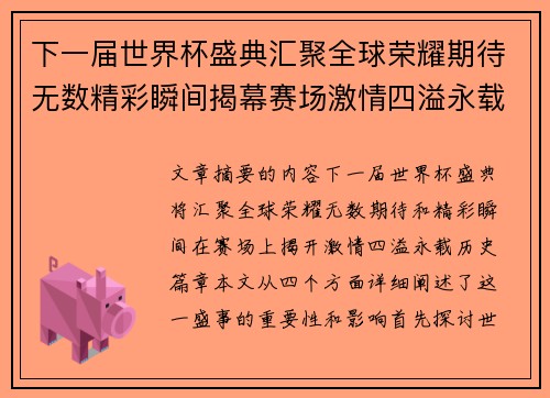 下一届世界杯盛典汇聚全球荣耀期待无数精彩瞬间揭幕赛场激情四溢永载历史篇章