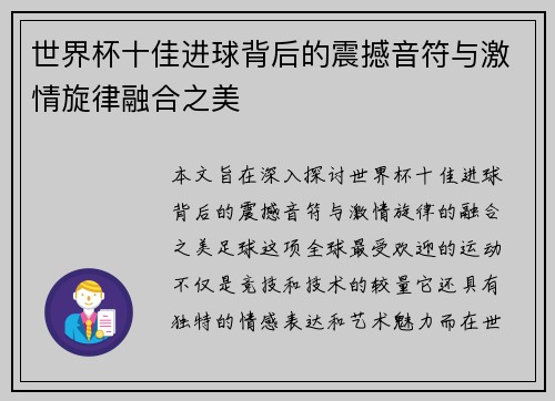 世界杯十佳进球背后的震撼音符与激情旋律融合之美