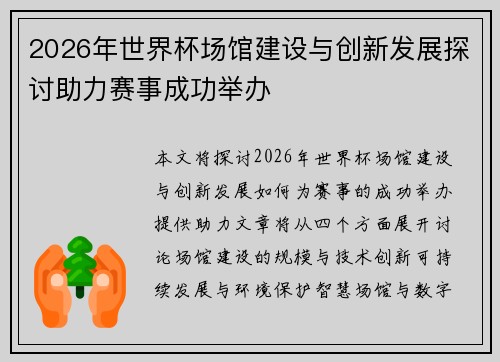 2026年世界杯场馆建设与创新发展探讨助力赛事成功举办