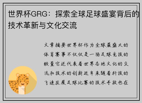 世界杯GRG：探索全球足球盛宴背后的技术革新与文化交流